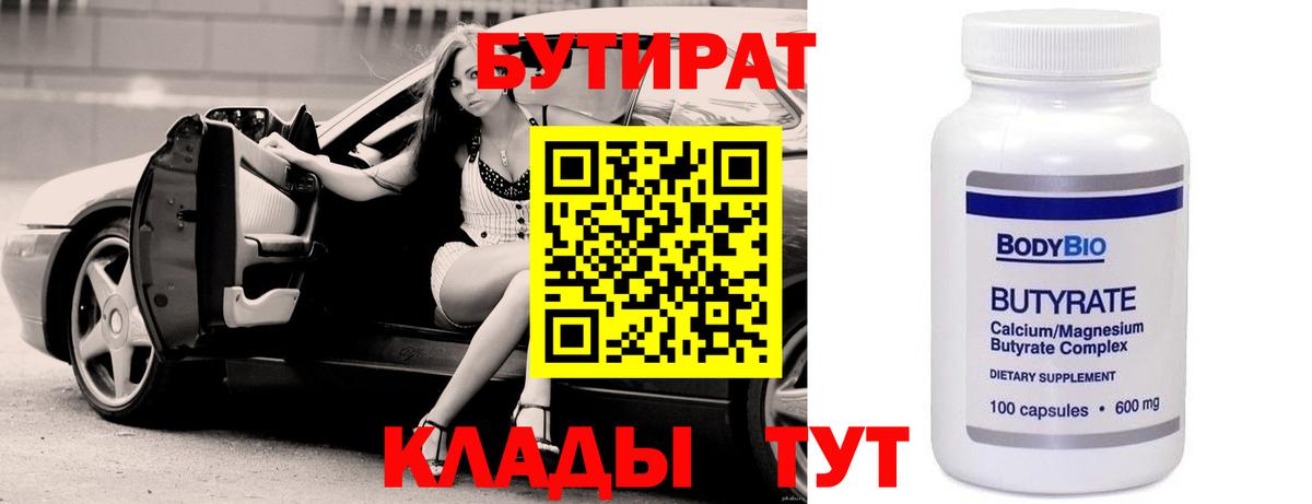 Бутират бутик Пыть-Ях